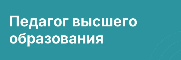Педагог высшего образования