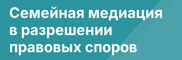 Семейная медиация в разрешении правовых споров