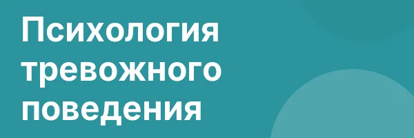 Психология тревожного поведения