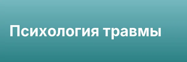 Психология травмы