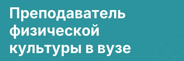 Преподаватель физической культуры в вузе