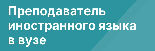 Преподаватель иностранного языка в вузе