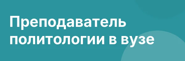 Преподаватель политологии в вузе