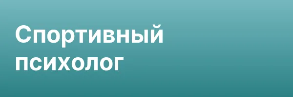 Спортивный психолог