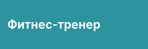 Фитнес-тренер