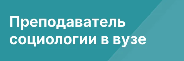 Преподаватель социологии в вузе