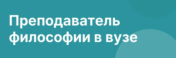 Преподаватель философии в вузе