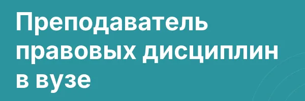 Преподаватель правовых дисциплин в вузе