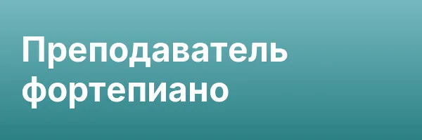 Преподаватель фортепиано