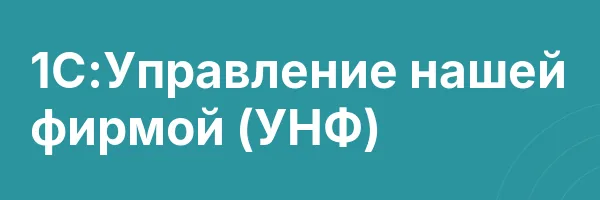 1С:Управление нашей фирмой (УНФ)