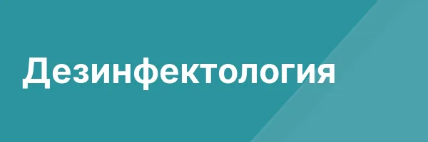 Дезинфектология