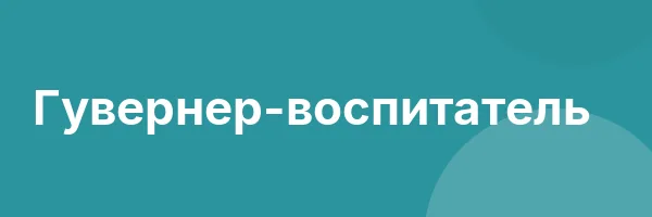 Гувернер-воспитатель