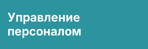 HR-менеджер (менеджер по персоналу)