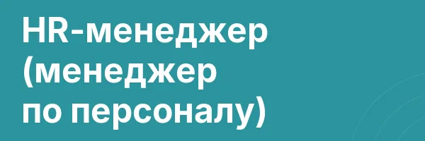 HR-менеджер (менеджер по персоналу)
