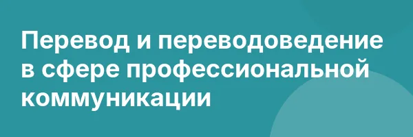 Перевод и переводоведение в сфере профессиональной коммуникации