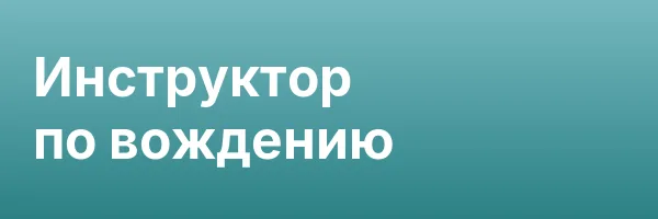 Инструктор по вождению