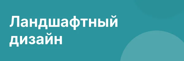 Ландшафтный дизайн