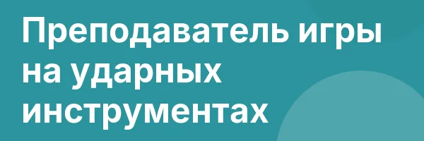 Преподаватель игры на ударных инструментах