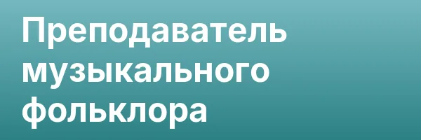 Преподаватель музыкального фольклора