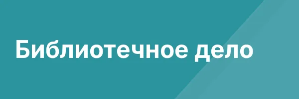 Библиотечное дело
