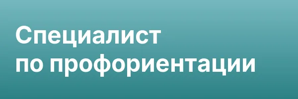 Специалист по профориентации