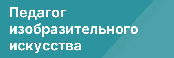 Педагог изобразительного искусства