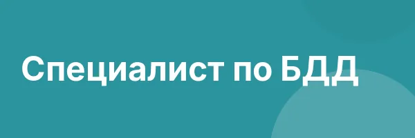 Специалист по БДД