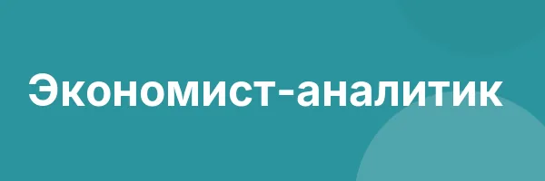 Экономист-аналитик