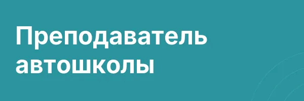 Преподаватель автошколы