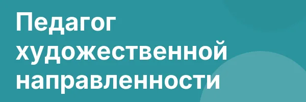 Педагог художественной направленности