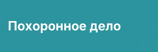 Похоронное дело