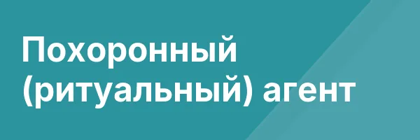 Похоронный (ритуальный) агент