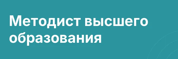Методист высшего образования
