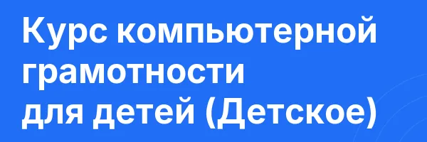 Курс компьютерной грамотности для детей (Детское)