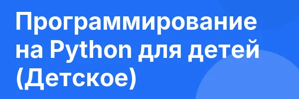 Программирование на Python для детей (Детское)