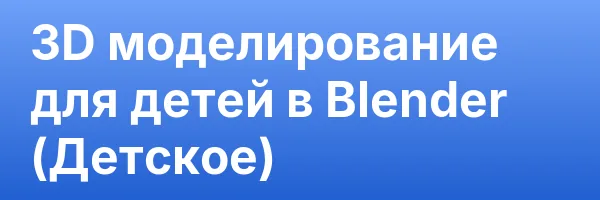 3D моделирование для детей в Blender (Детское)