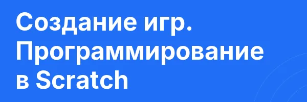 Создание игр. Программирование в Scratch