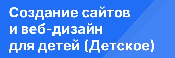 Создание сайтов и веб-дизайн для детей (Детское)