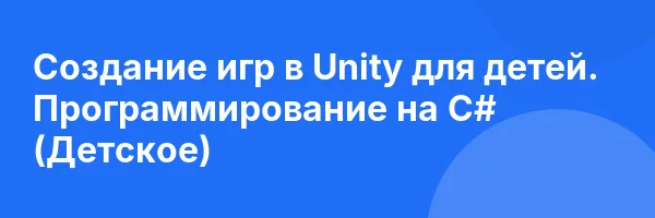 Создание игр в Unity для детей. Программирование на C# (Детское)