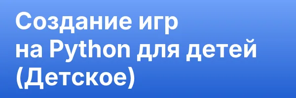 Создание игр на Python для детей (Детское)