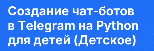 Создание чат-ботов в Telegram на Python для детей (Детское)