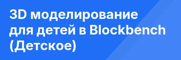 3D моделирование для детей в Blockbench (Детское)