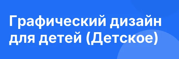 Графический дизайн для детей (Детское)