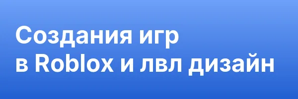 Cоздания игр в Roblox и лвл дизайн