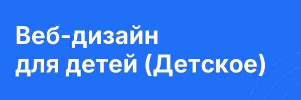 Веб-дизайн для детей (Детское)