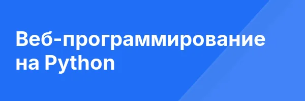 Веб-программирование на Python