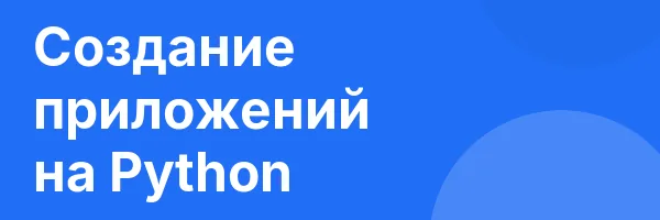 Создание приложений на Python