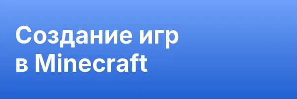 Создание игр в Minecraft