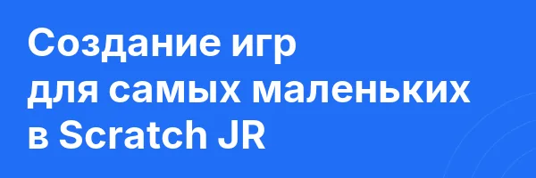 Создание игр для самых маленьких в Scratch JR