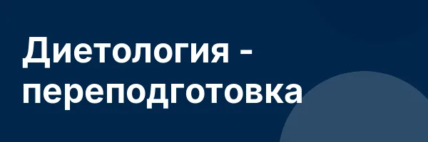 Диетология — переподготовка